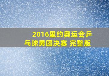 2016里约奥运会乒乓球男团决赛 完整版